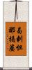 曷剌怛那揭婆 Scroll