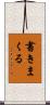 書きまくる Scroll