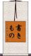 書きもの Scroll