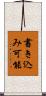 書き込み可能 Scroll