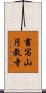 書写山円教寺 Scroll