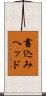 書込みヘッド Scroll