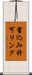 書込み許可リング Scroll
