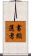 書類選考 Scroll