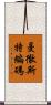 曼徹斯特編碼 Scroll