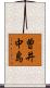 曽井中島 Scroll