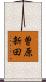 曽原新田 Scroll