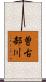 曽古部川 Scroll