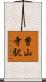 曽山寺駅 Scroll