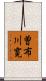 曽布川寛 Scroll