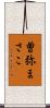 曽弥まさこ Scroll