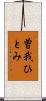 曽我ひとみ Scroll