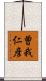 曽我仁彦 Scroll