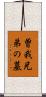 曽我兄弟の墓 Scroll