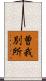 曽我別所 Scroll