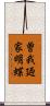 曽我廼家明蝶 Scroll