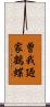 曽我廼家鶴蝶 Scroll
