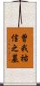 曽我祐信之墓 Scroll
