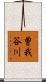 曽我谷川 Scroll