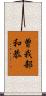 曽我部和恭 Scroll