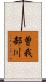 曽我部川 Scroll