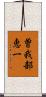 曽我部恵一 Scroll