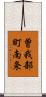 曽我部町南条 Scroll