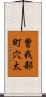 曽我部町穴太 Scroll