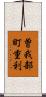 曽我部町重利 Scroll