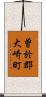 曽於郡大崎町 Scroll