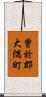 曽於郡大隅町 Scroll