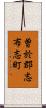 曽於郡志布志町 Scroll