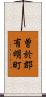 曽於郡有明町 Scroll