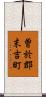 曽於郡末吉町 Scroll