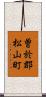 曽於郡松山町 Scroll