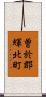 曽於郡輝北町 Scroll