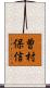 曽村保信 Scroll