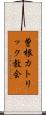 曽根カトリック教会 Scroll
