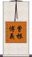 曽根博義 Scroll