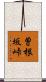 曽根坂峠 Scroll