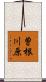 曽根川原 Scroll