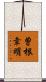曽根幸明 Scroll