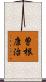 曽根康治 Scroll