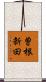 曽根新田 Scroll