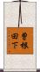 曽根田下 Scroll