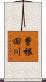曽根田川 Scroll