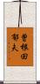 曽根田郁夫 Scroll