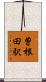 曽根田駅 Scroll