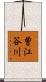 曽江谷川 Scroll