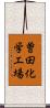 曽田化学工場 Scroll